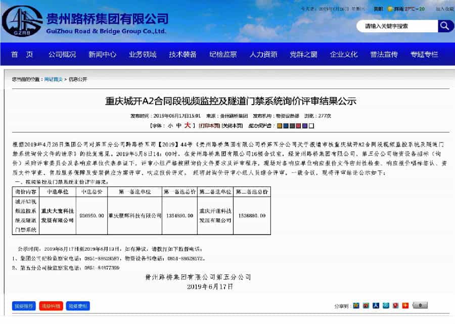 中標喜訊：我公司成功中標重慶城口（陜渝界）至開州高速公路A2合同段隧道信息化項目