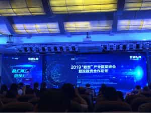 2019“數智”產業國際峰會 暨投融資合作論壇