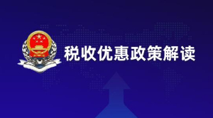 落實(shí)稅收優(yōu)惠政策助力企業(yè)發(fā)展