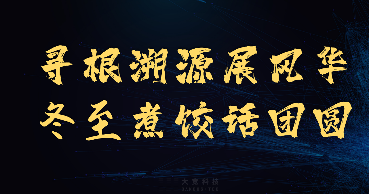尋根溯源展風華 煮餃話團圓