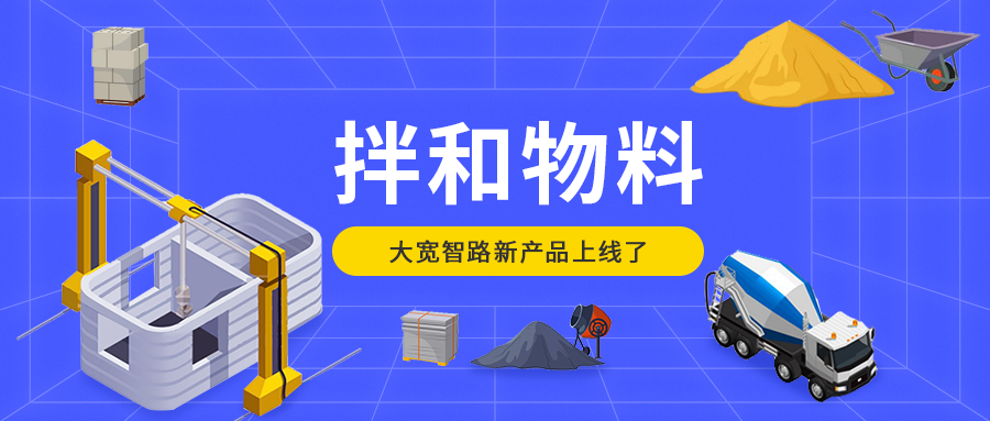 產品速遞：拌和物料生產管理系統上線