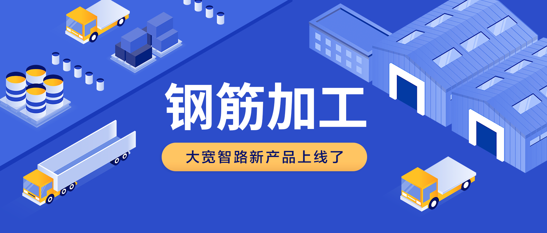 產品速遞：鋼筋智能化加工生產管理系統上線