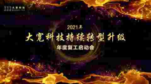 持續轉型升級——大寬科技召開2021年度復工啟動會