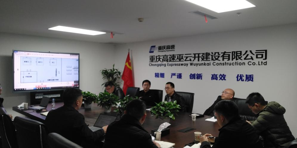 重慶高速巫云開建設有限公司召開智慧安全培訓基地建設溝通交流會