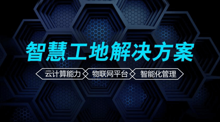 智慧工地智慧在哪里？