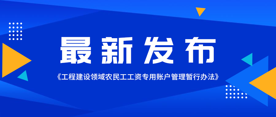 保障農民工工資支付新舉措！