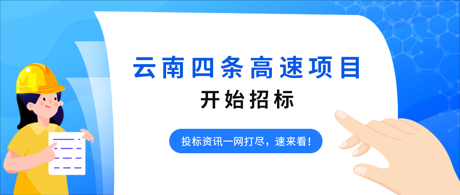 云南這四條高速項目開始招標！
