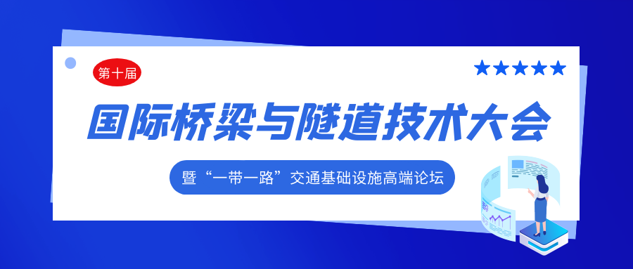 2021（第十屆）國際橋梁與隧道技術大會 暨“一帶一路”交通基礎設施高端論壇