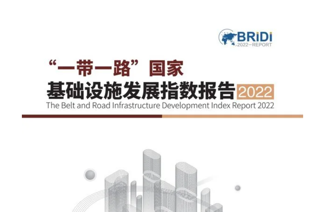 2022"一帶一路"國家基建指數發布