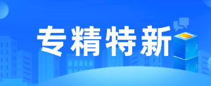 重慶大寬科技發展有限公司榮獲“2023年重慶市‘專精特新’中小企業”稱號