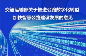 《關于推進公路數字化轉型 加快智慧公路建設發展的意見》政策解讀