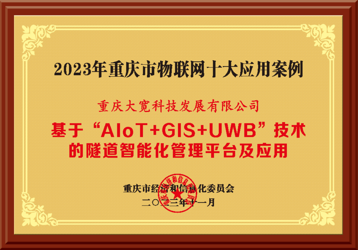 大寬科技物聯(lián)項(xiàng)目入選2023年重慶市物聯(lián)網(wǎng)十大應(yīng)用案例