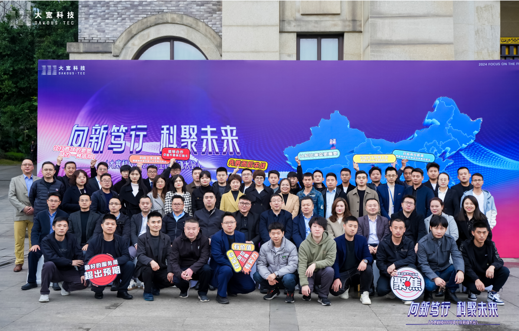 大寬科技2024年“向新篤行，科聚未來(lái)” 一切為了目標(biāo)沖鋒，全國(guó)員工代表大會(huì)召開(kāi)