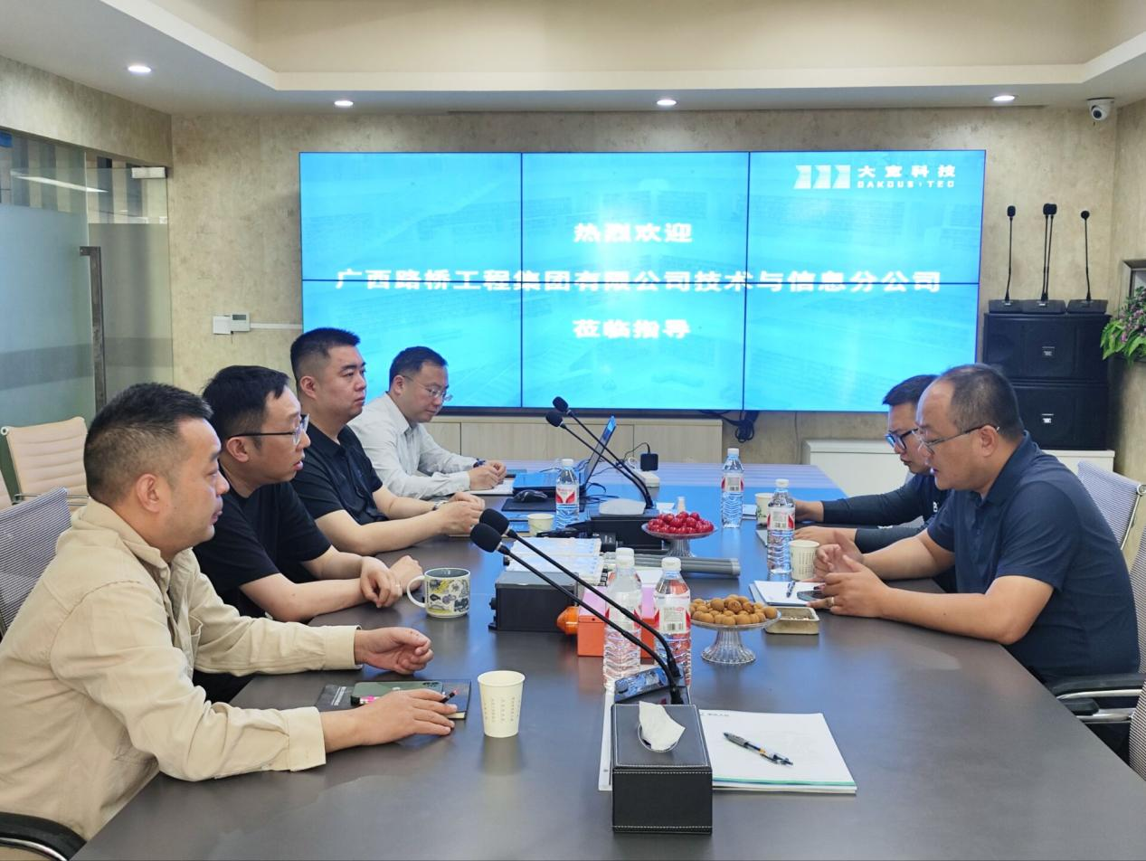 大寬科技與廣西路橋工程集團有限公司技術與信息分公司交流會