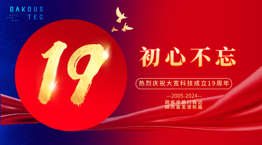 初心不忘，再出發|熱烈慶祝大寬科技成立19周年
