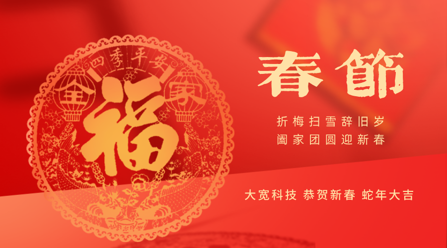 春回大地，萬(wàn)物復(fù)蘇 — 大寬科技與您共賀新春